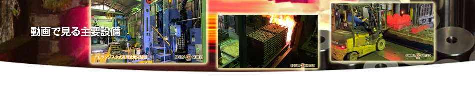 動画で見る主要設備