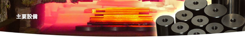 主要設備