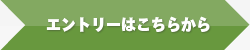 エントリーはこちらから