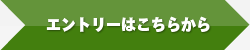 エントリーはこちらから